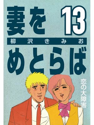 cover image of 妻をめとらば: (13) 恋の大障害